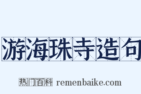 游海珠寺造句是什么意思的图片